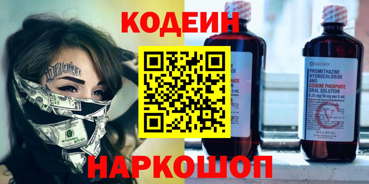 Кодеин Purple Drank  Вход с VPN  Кодеин Purple Drank  Златоуст 